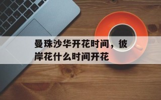 曼珠沙华开花时间，彼岸花什么时间开花