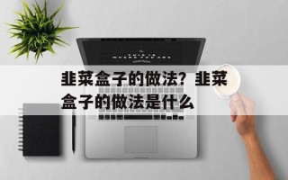 韭菜盒子的做法？韭菜盒子的做法是什么