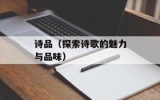 诗品（探索诗歌的魅力与品味）