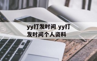 yy打发时间 yy打发时间个人资料