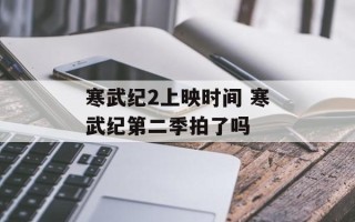 寒武纪2上映时间 寒武纪第二季拍了吗