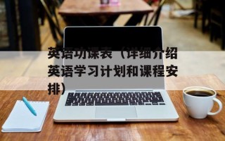 英语功课表（详细介绍英语学习计划和课程安排）