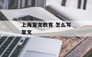 上海复文教育 怎么写复文