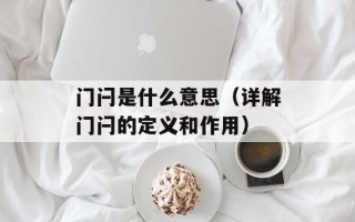 门闩是什么意思（详解门闩的定义和作用）