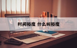时间裕度 什么叫裕度