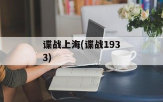 谍战上海(谍战1933)