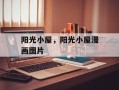 阳光小屋，阳光小屋漫画图片