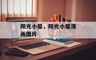 阳光小屋，阳光小屋漫画图片