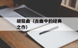 胡笳曲（古曲中的经典之作）