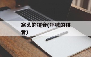 窝头的拼音(呼喊的拼音)