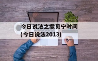 今日说法之撒贝宁时间(今日说法2013)