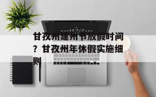 甘孜州建州节放假时间？甘孜州年休假实施细则