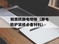 钢质防静电地板（静电防护装修必备材料）