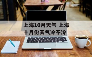 上海10月天气 上海十月份天气冷不冷