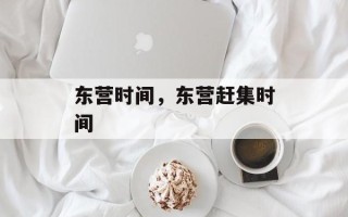 东营时间，东营赶集时间