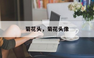 菊花头，菊花头像