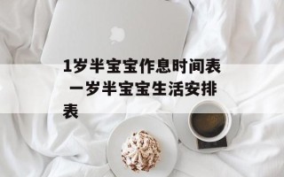 1岁半宝宝作息时间表 一岁半宝宝生活安排表