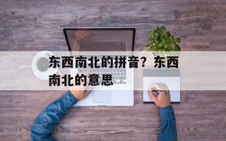 东西南北的拼音？东西南北的意思