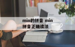 min的拼音 min拼音正确读法