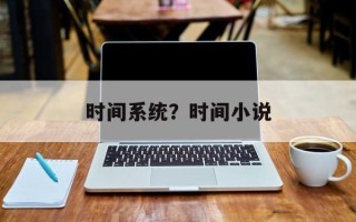 时间系统？时间小说