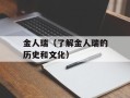 金人瑞（了解金人瑞的历史和文化）