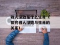 雅人深致是什么生肖（探究雅人深致与生肖的关系）