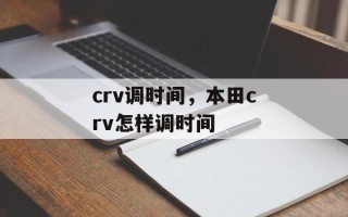 crv调时间，本田crv怎样调时间