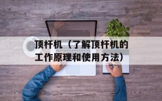 顶杆机（了解顶杆机的工作原理和使用方法）