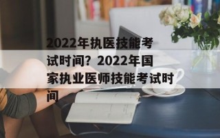 2022年执医技能考试时间？2022年国家执业医师技能考试时间