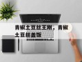 青椒土豆丝王刚，青椒土豆丝盖饭