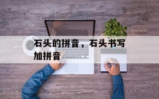 石头的拼音，石头书写加拼音