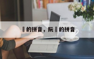 玚的拼音，阮瑀的拼音