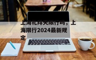上海礼拜天限行吗，上海限行2024最新规定