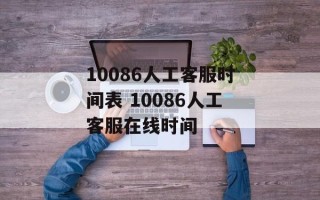 10086人工客服时间表 10086人工客服在线时间