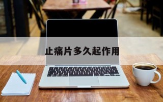 止痛片多久起作用