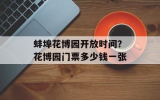 蚌埠花博园开放时间？花博园门票多少钱一张