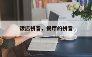 饭店拼音，餐厅的拼音