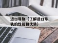 进口导轨（了解进口导轨的性能和优势）