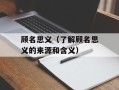 顾名思义（了解顾名思义的来源和含义）