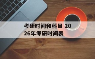 考研时间和科目 2026年考研时间表