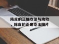 陈皮的正确吃法与功效，陈皮的正确吃法图片