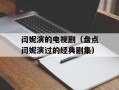 闫妮演的电视剧（盘点闫妮演过的经典剧集）