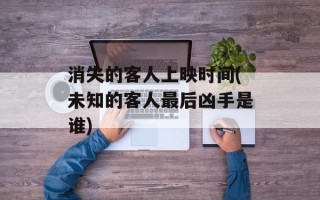 消失的客人上映时间(未知的客人最后凶手是谁)