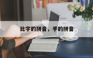 比字的拼音，乎的拼音