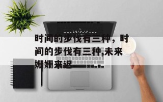 时间的步伐有三种，时间的步伐有三种,未来姗姗来迟