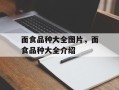 面食品种大全图片，面食品种大全介绍