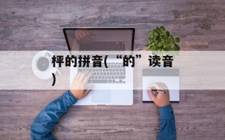 枰的拼音(“的”读音)