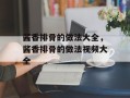 酱香排骨的做法大全，酱香排骨的做法视频大全
