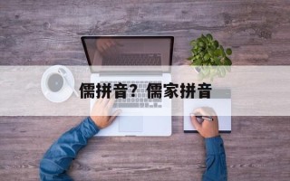 儒拼音？儒家拼音
