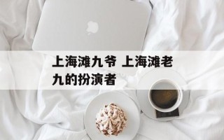 上海滩九爷 上海滩老九的扮演者